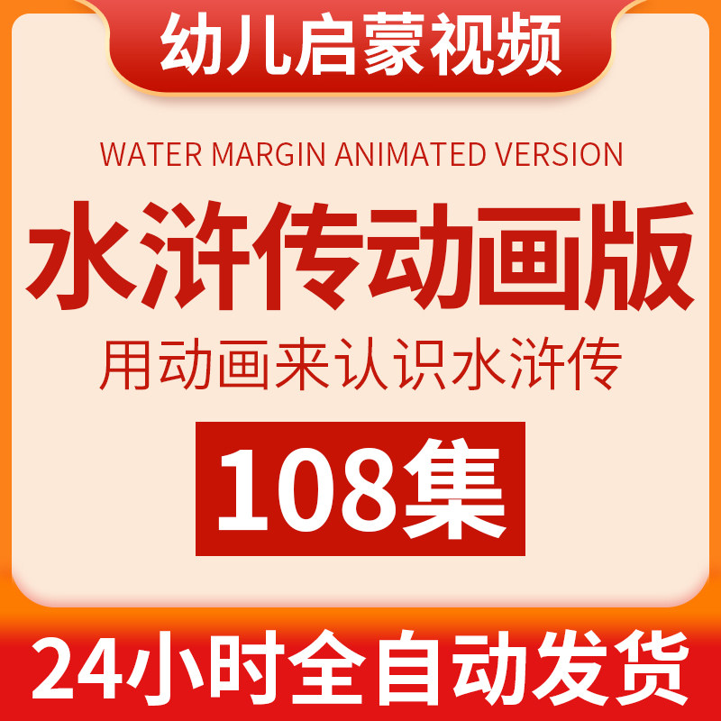 幼儿水浒传动画视频国学经典教程刻录盘个性化服务