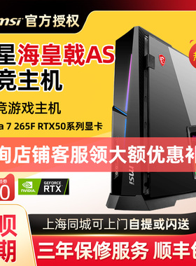 微星（MSI）海皇戟AS台式机电脑主机 英特尔酷睿Ultra U7 265F/5060/5070 电竞游戏设计电脑办公迷你台式机