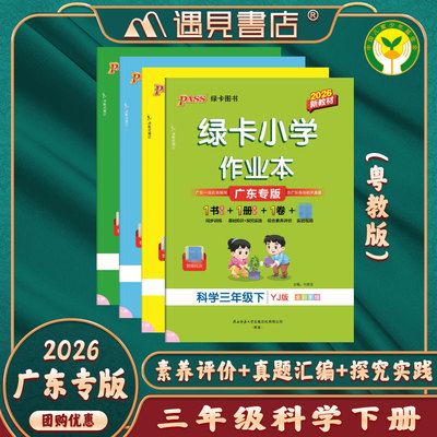 广东专版2026年春季绿卡小学学霸作业本三四五六年级科学下册粤教版3456适用东莞江门肇庆汕头汕尾茂名云浮阳江佛山(三水区)等地区