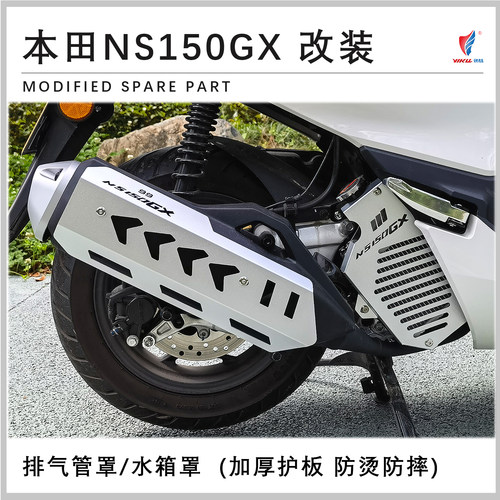 NS150GX铝合金防烫板水箱网罩