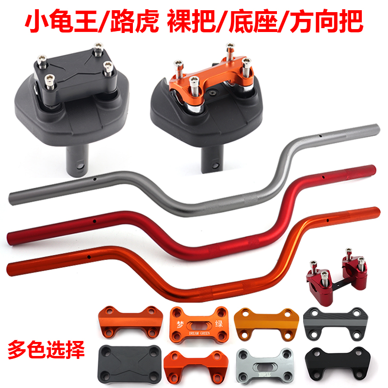 小龟王改装铝合金方向把