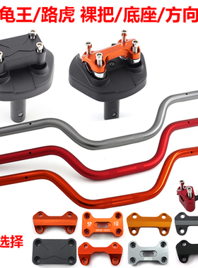 小龟王裸把底座改装方向把电动摩托车路虎BWS鬼火改装龙头把总成