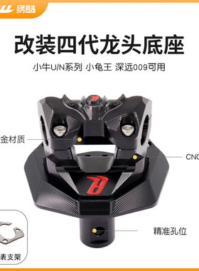 小牛N1S NGT U+B改装龙头底座巴风特变径车把小龟王009方向把车把