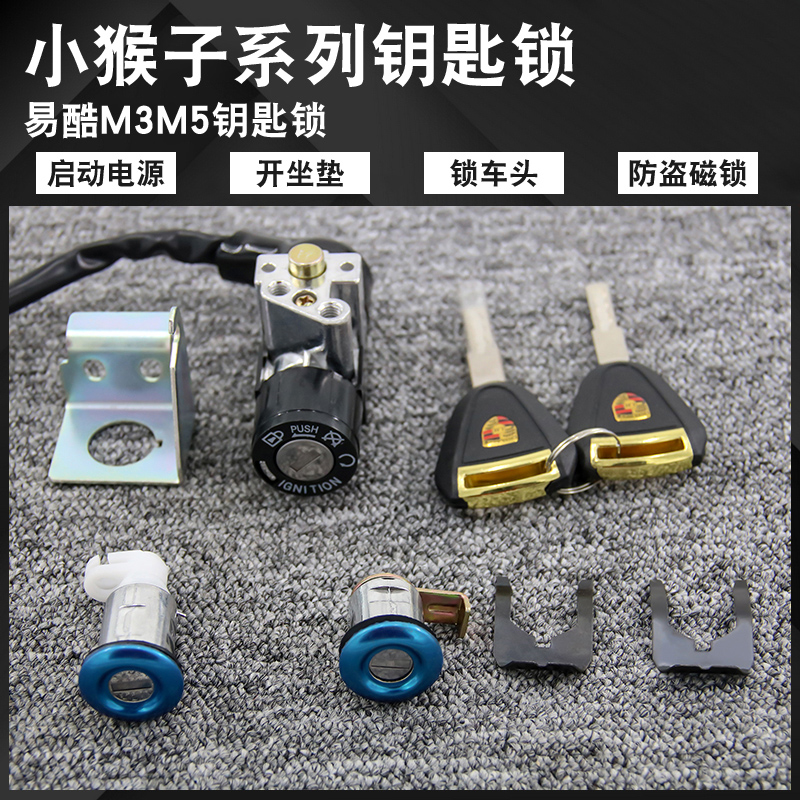 小猴子M3M5电动改装配件小怪兽M6z6电门锁钥匙门启动锁 摩托车/装备/配件 摩托车车锁 原图主图