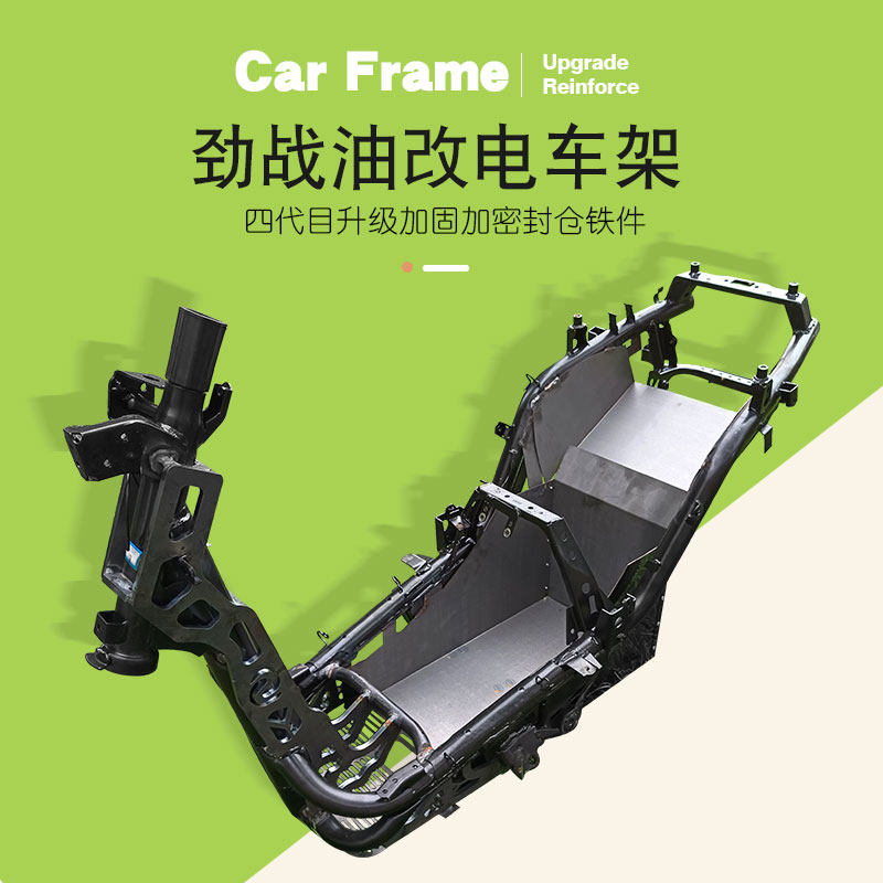 四代目油改电加强补肾车架