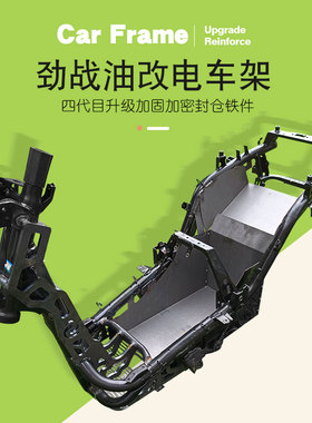 三代目四代目油改电车架不锈钢电池仓补肾加强改装三阳原厂车架