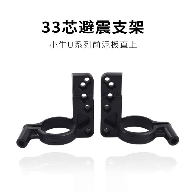 小牛m1m+u1u+电动车前泥板33/31/27减震固定支架改装配件避震卡扣