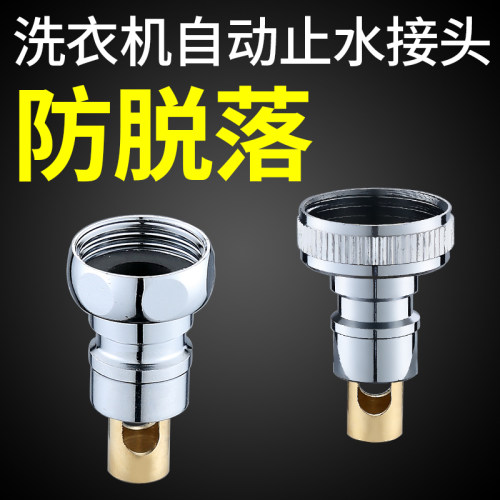 洗衣机水龙头自动止水防脱落接头