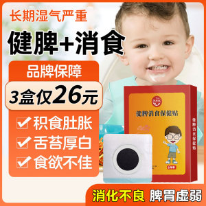小儿健脾消积食贴婴儿宝宝脾胃调理消食化积儿童肚脐贴健脾消食贴