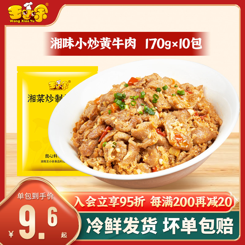 王小余湘味小炒黄牛肉料理包正宗湘菜预制菜加热即食快手菜速食菜