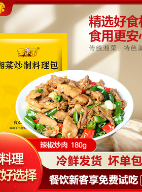 王小余辣椒炒肉料理包湘菜预制菜快餐外卖商用小碗菜加热即食