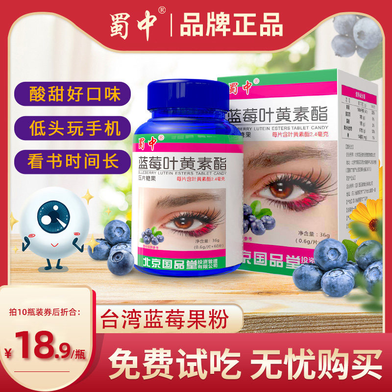 蜀中成人儿童青少年中老年蓝莓叶黄素片眼睛营养非专利保健品