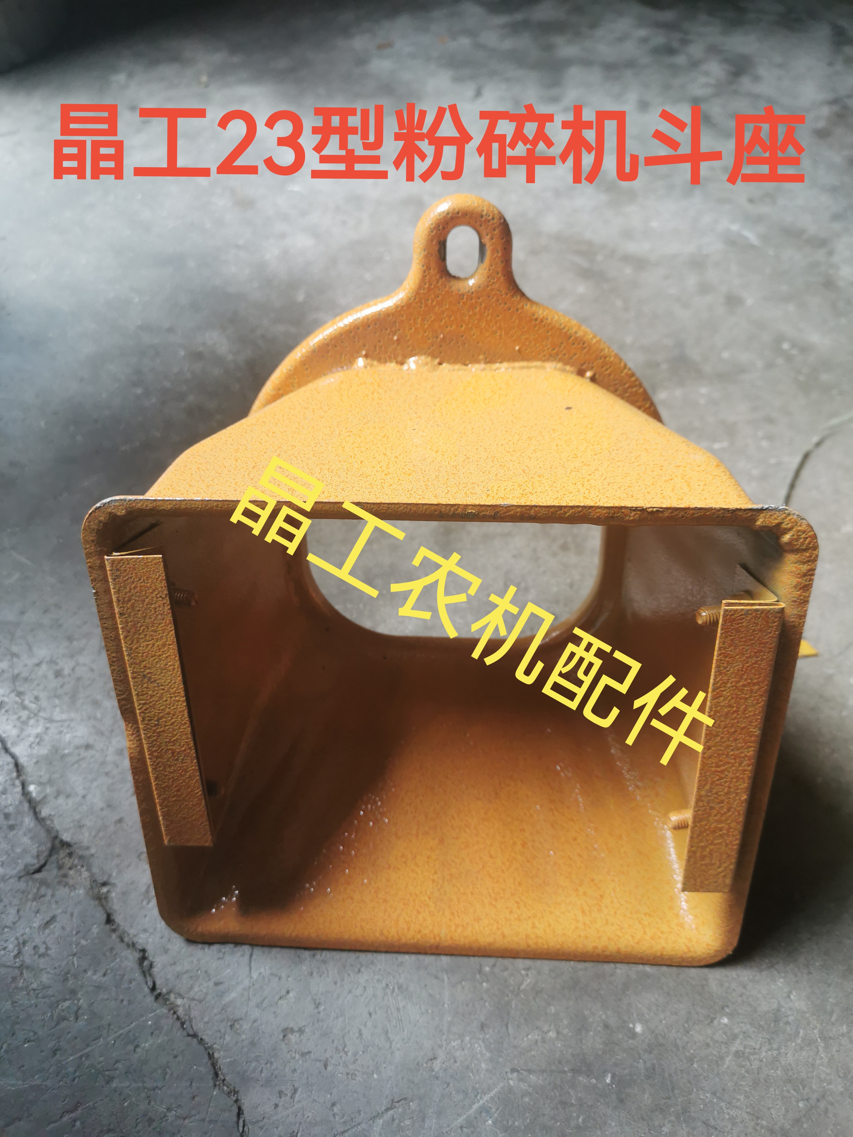 乐山晶工21 23型粉碎机斗座家用小型打粉机斗座 磨粉机斗斗 配件