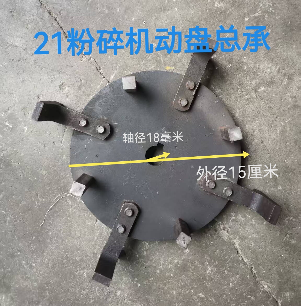 四川晶工21型粉碎机配件动盘总承原20型磨粉机动盘打粉机刀片螺母