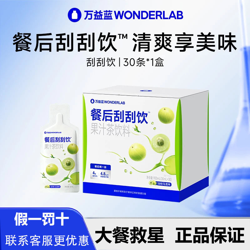 万益蓝WonderLab白芸豆餐后刮刮饮膳食纤维解益生元油腻大餐救星