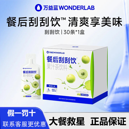 万益蓝WonderLab白芸豆餐后刮刮饮膳食纤维解益生元油腻大餐救星