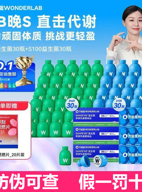 【早B晚S】万益蓝Wonderlab身材管理益生菌s100代谢菌/B420瘦子菌