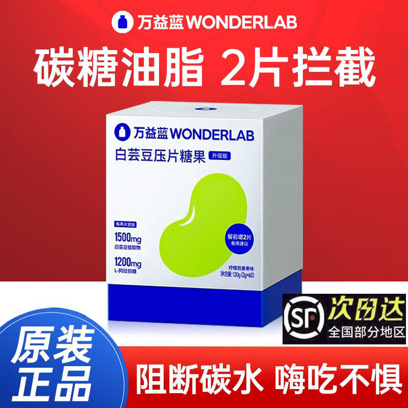 万益蓝WonderLab白芸豆咀嚼片糖/碳水大餐阻膳食纤维官方旗舰店 保健食品/膳食营养补充食品 果蔬膳食纤维/白芸豆提取物 原图主图