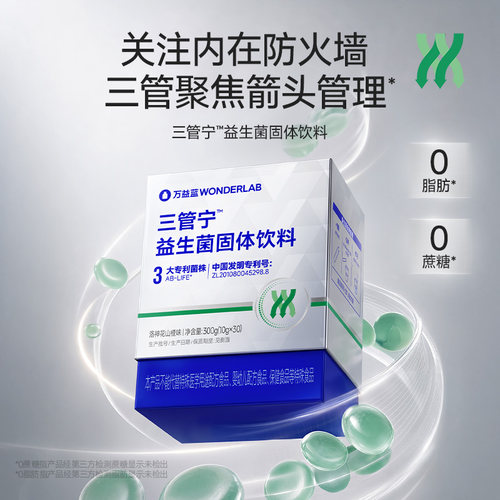 万益蓝WONDERLAB三管宁益生菌