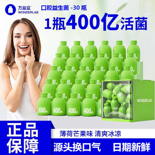 万益蓝WonderLab小绿瓶口腔益生菌薄荷味成人400亿活菌2g×30瓶