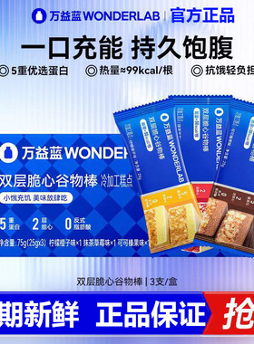 万益蓝WonderLab高蛋白双层谷物代餐棒营养饱腹