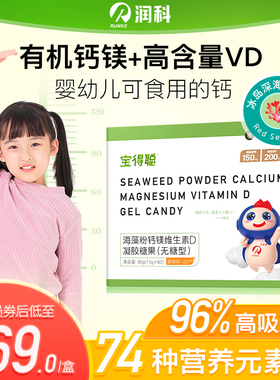 润科宝得聪钙镁vd高钙儿童海藻钙 宝宝液体钙 婴幼儿60粒非乳钙