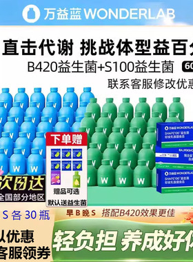 万益蓝WonderLab S100益生菌代谢B420瘦子菌体重管理冻干粉益生元