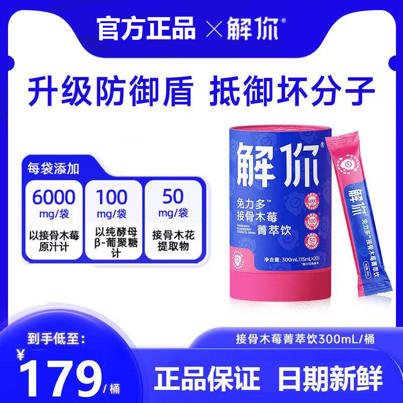解你接骨木莓酵母β葡聚糖儿童成人红葡萄维生素c300ml果汁菁萃饮