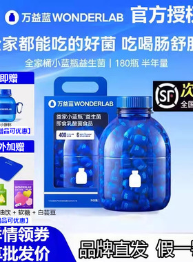 万益蓝wonderlab益生菌小蓝瓶全能大人肠胃消化男女老少孕期送礼