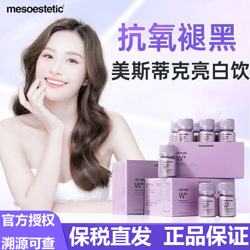 美斯蒂克亮白饮2.0正品