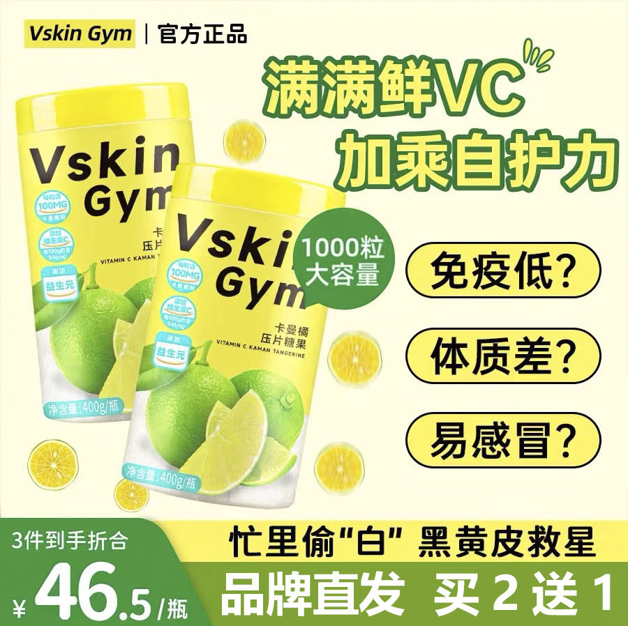 VskinGym维斯乐卡曼橘原液汁维生素vc压片糖果非鲜果浓缩汁果冻饮