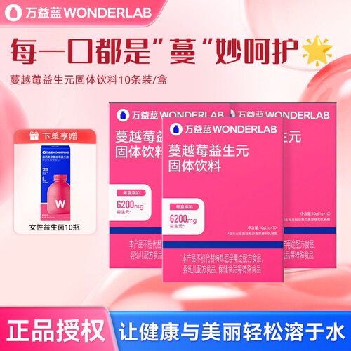 wonderlab益生菌益生元粉