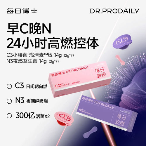 每日博士C3燃清素N3夜燃益生菌24小时B420体重管理7粒装早C晚N