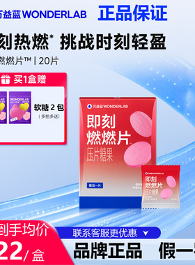 万益蓝WonderLab即刻燃燃片™餐后