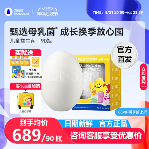 万益蓝WonderLab儿童益生菌90瓶