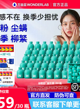万益蓝WonderLab益敏舒益生菌皮肤鼻子敏感适用益生元旗舰店正品