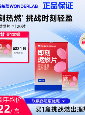 万益蓝WonderLab即刻燃燃片™餐后