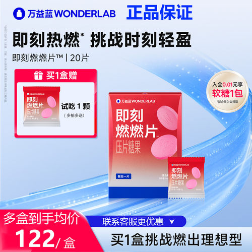万益蓝WonderLab即刻燃燃片