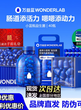 万益蓝wonderlab小蓝瓶益生菌大人肠胃益生元道冻干粉孕期正品