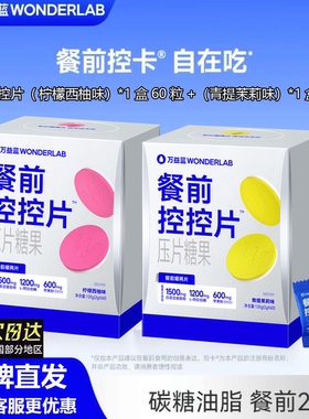 万益蓝WonderLab白芸豆餐前控控片膳食纤维饮控卡®官方旗舰正品