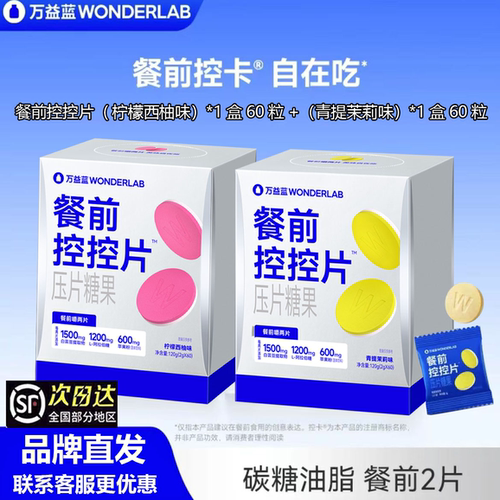 万益蓝WonderLab餐前控控片正品