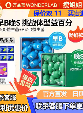 【早B晚S】万益蓝wonderlab身材管理益生菌s100代谢菌/B420瘦子菌