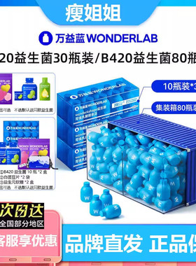 万益蓝WonderLab益生菌B420瘦子菌粉大人肠 胃体重管理小蓝瓶80瓶