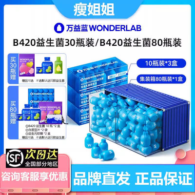 万益蓝WonderLab益生菌100瓶