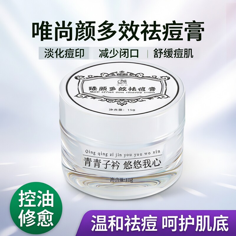 唯尚颜多效祛痘膏淡化痘印减少闭口粉刺舒缓痘肌控油修愈祛痘霜