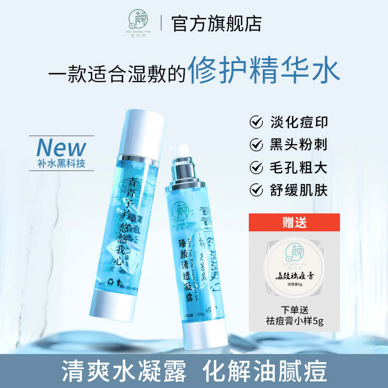 唯尚颜清透凝露保湿抗痘爽肤水湿敷提亮化妆水收缩毛孔去闭口粉刺