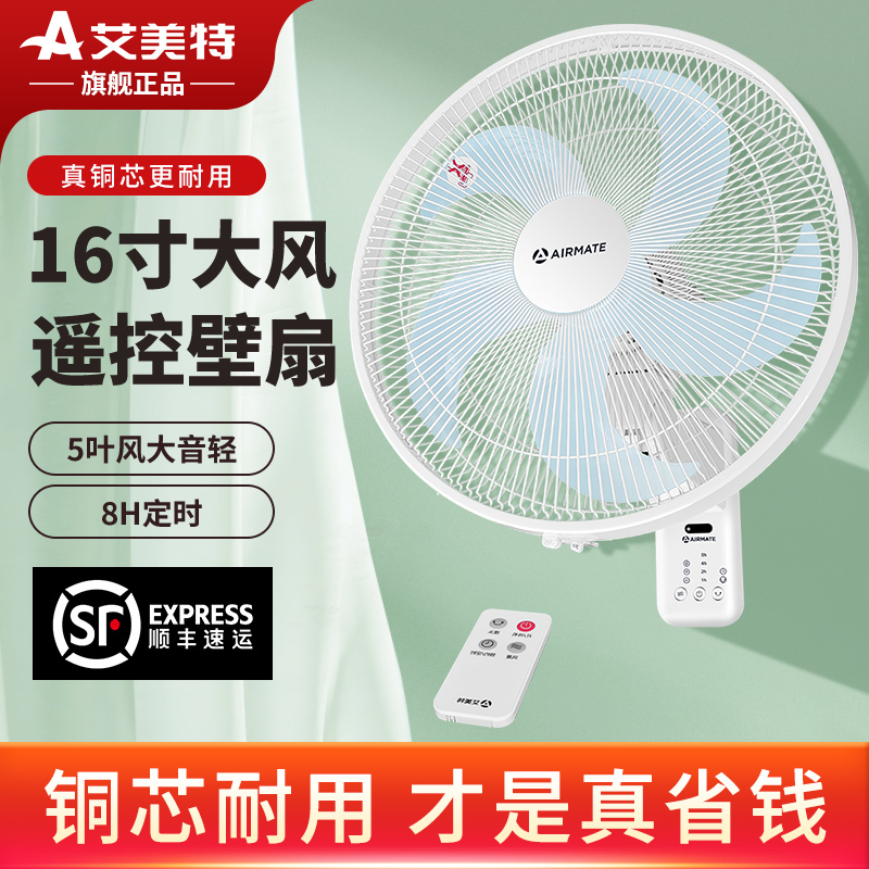 艾美特壁扇家用16遥控叶挂
