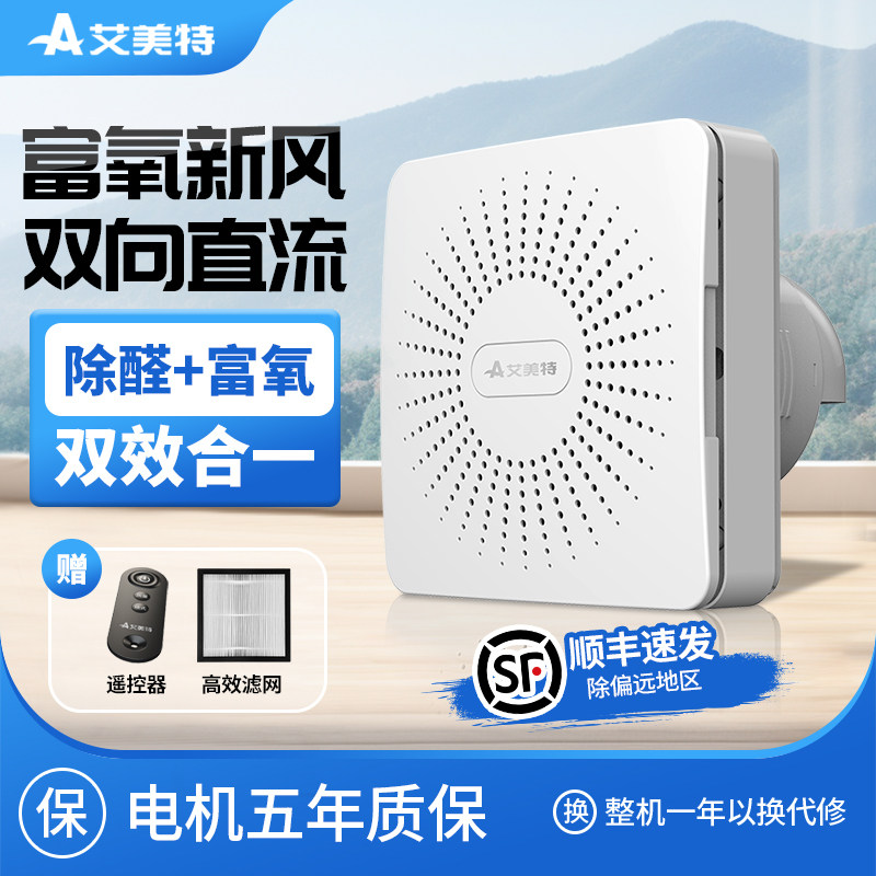 艾美特新风系统家用全屋换气新风机玻璃窗户窗式双向流空气净化器