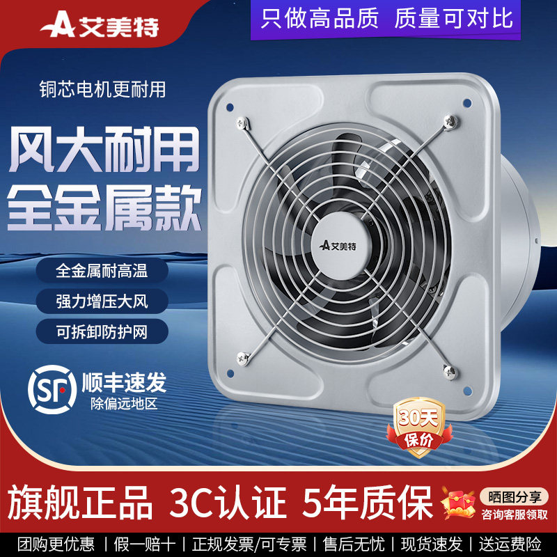 艾美特排气扇换气扇高速商用厨房窗户抽烟排风扇工业级强力抽风机