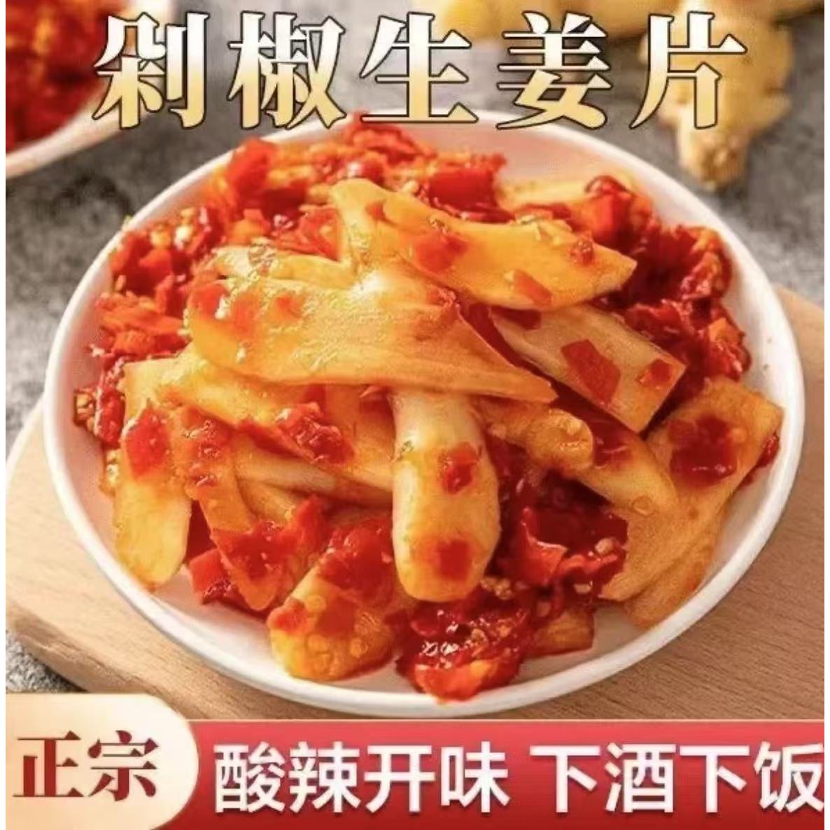剁椒生姜片夏日开味下饭菜香辣酸辣拌饭拌面休闲小吃日期新鲜酱菜